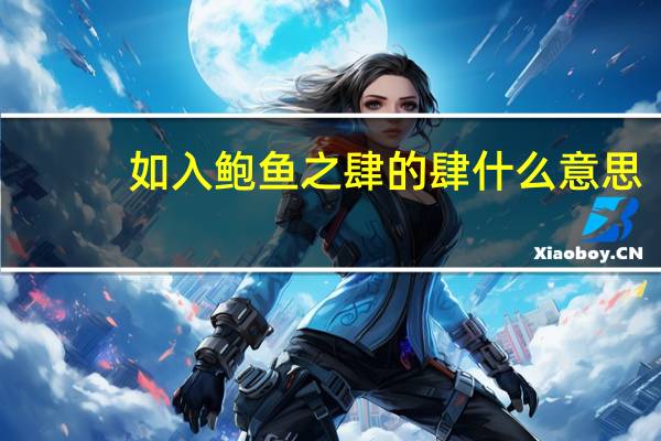 如入鲍鱼之肆的肆什么意思