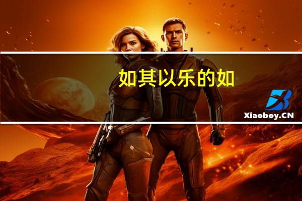 如其以乐的如