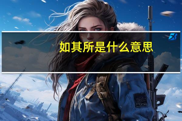 如其所是什么意思