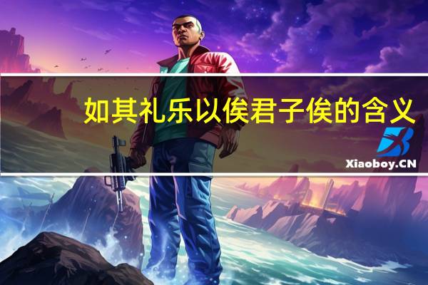 如其礼乐以俟君子俟的含义