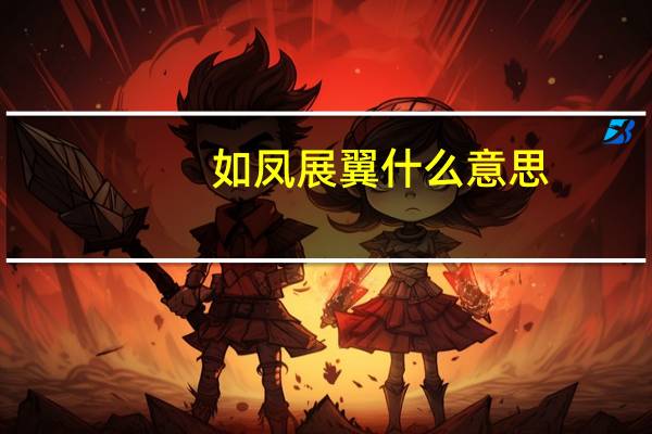 如凤展翼什么意思