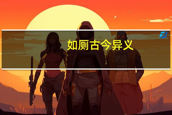 如厕古今异义
