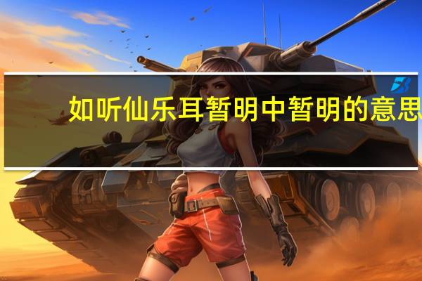 如听仙乐耳暂明中暂明的意思