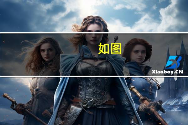 如图,在三角形abc中,ad,be分别是bc,ac边上的高