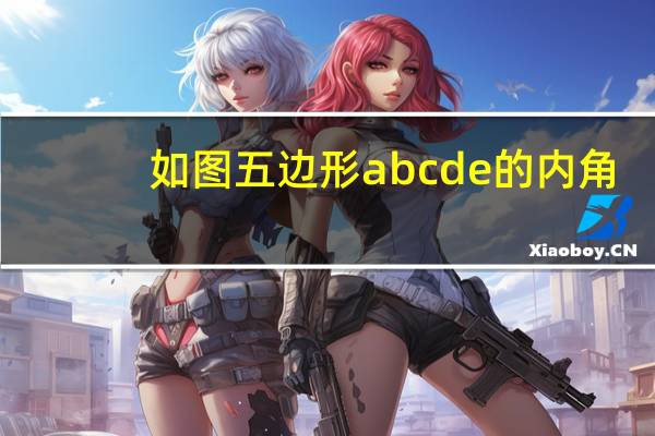 如图五边形abcde的内角(如图 五边形ABCDE内接于圆O 且AB BC CD DE AE BD和CE)