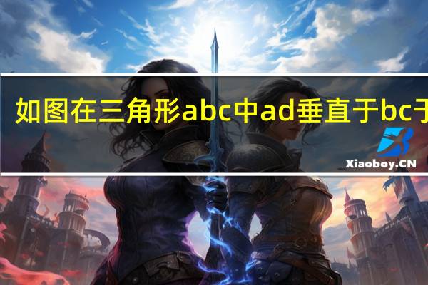如图在三角形abc中ad垂直于bc于点d（如图在三角形abc中ad垂直bc）