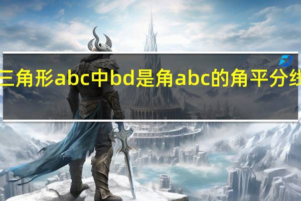 如图在三角形abc中bd是角abc的角平分线de平行于bc（如图在三角形abc中de是ac的垂直平分线）