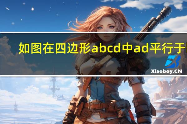 如图在四边形abcd中ad平行于bc,ab等于dc等于ad