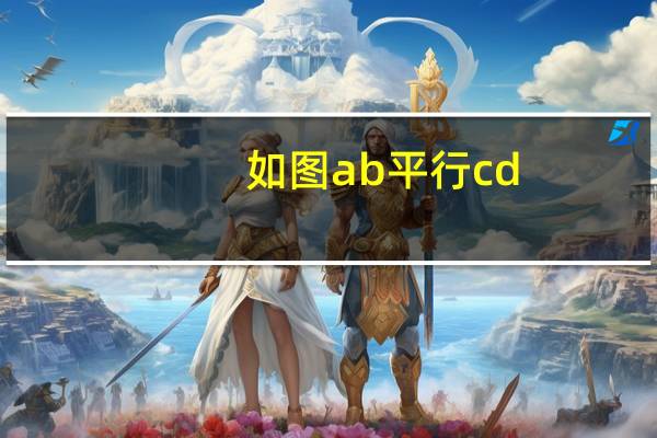 如图ab平行cd(如图 AB是圆O的直径 弦CD垂直于AB ang CDB 30 deg CD 2根号3_360)