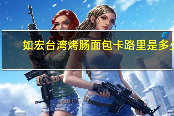 如宏 台湾烤肠面包卡路里是多少