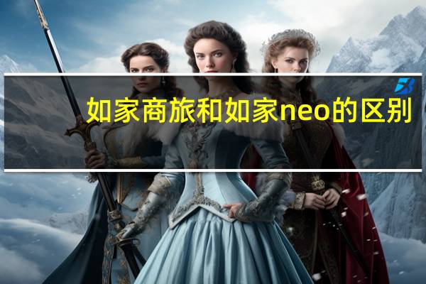 如家商旅和如家neo的区别