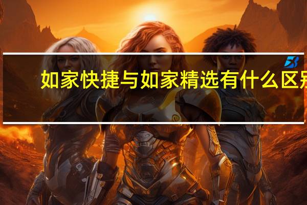 如家快捷与如家精选有什么区别