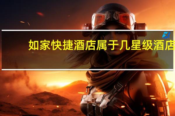 如家快捷酒店属于几星级酒店