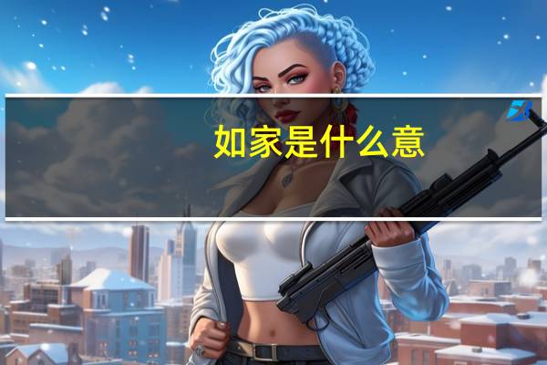 如家是什么意