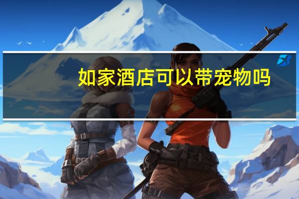 如家酒店可以带宠物吗