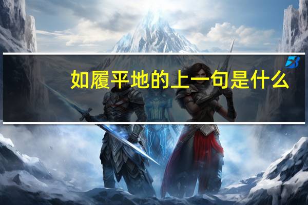 如履平地的上一句是什么