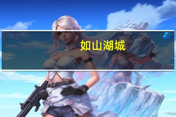 如山湖城（关于如山湖城的介绍）