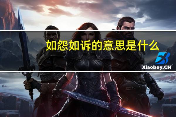 如怨如诉的意思是什么