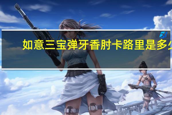 如意三宝 弹牙香肘卡路里是多少