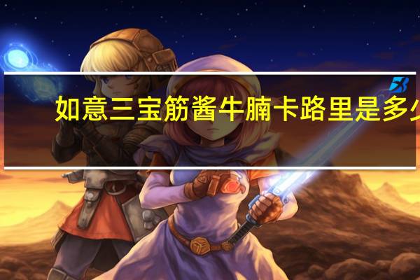 如意三宝 筋酱牛腩卡路里是多少