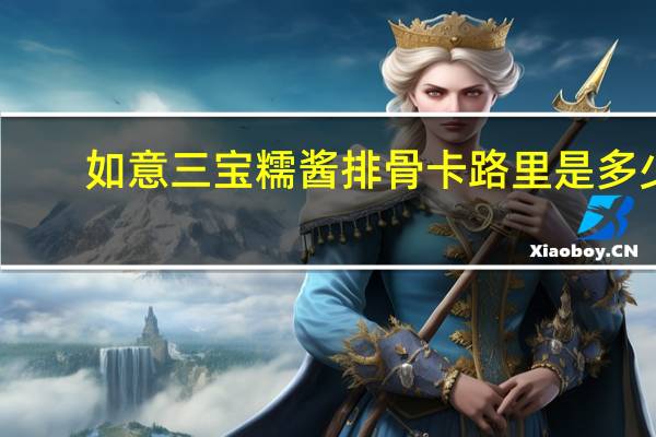 如意三宝 糯酱排骨卡路里是多少