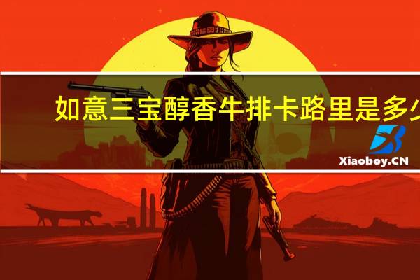 如意三宝 醇香牛排卡路里是多少