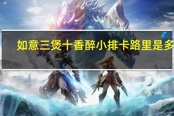 如意三煲 十香醉小排卡路里是多少