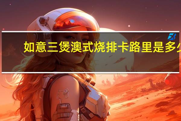 如意三煲 澳式烧排卡路里是多少