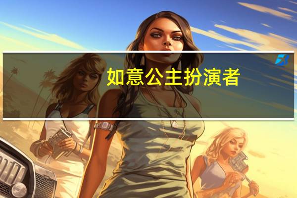 如意公主扮演者（如意公主）