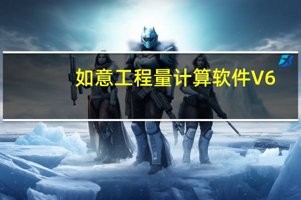 如意工程量计算软件 V6.9.66.0 绿色版（如意工程量计算软件 V6.9.66.0 绿色版功能简介）