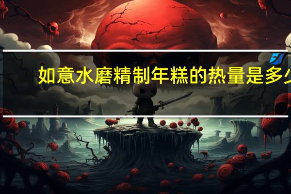 如意 水磨精制年糕的热量是多少