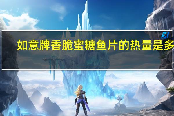 如意牌香脆蜜糖鱼片的热量是多少
