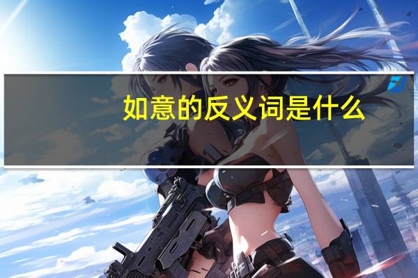 如意的反义词是什么