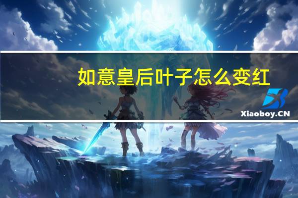 如意皇后叶子怎么变红