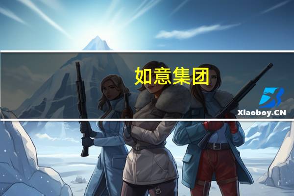 如意集团:东方资产减持计划期限届满 未减持公司股份