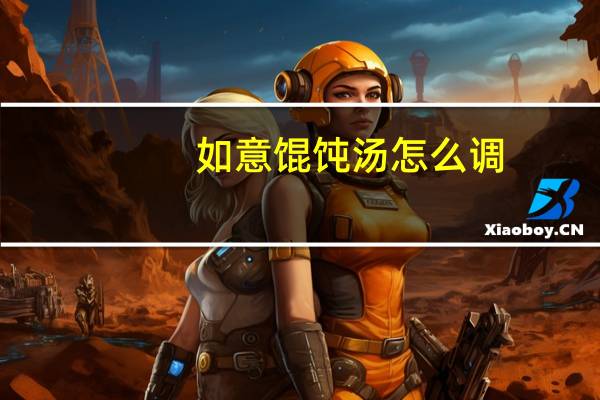 如意馄饨汤怎么调