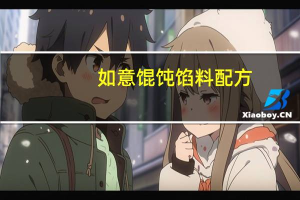 如意馄饨馅料配方