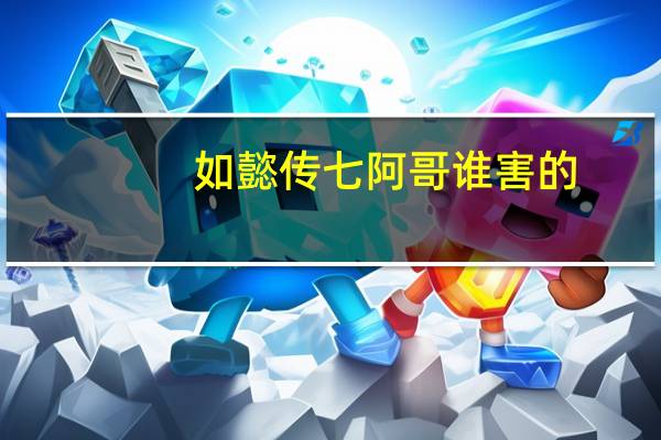如懿传七阿哥谁害的