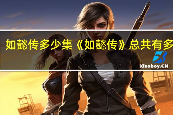如懿传多少集 《如懿传》总共有多少集？