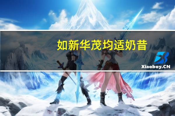 如新华茂 均适奶昔(香草味)卡路里是多少