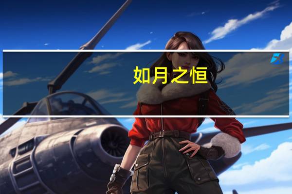 如月之恒,如日之升什么意思