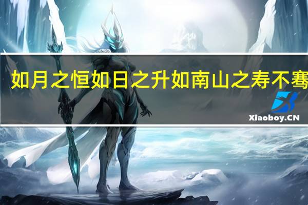 如月之恒如日之升如南山之寿不骞不崩