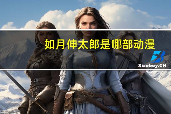 如月伸太郎是哪部动漫（如月伸太郎与文乃是什么关系）