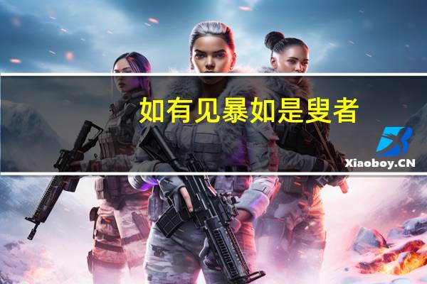 如有见暴如是叟者（叟能如是乎）