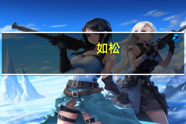 如松（关于如松的介绍）