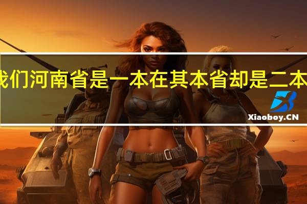 如果一个大学 在我们河南省是一本 在其本省却是二本 那最后我到底是几本啊