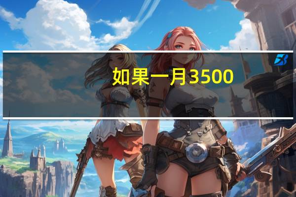 如果一月3500，扣除五险后，没有一金，还剩下多少