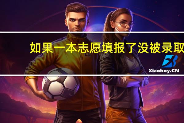 如果一本志愿填报了没被录取，还能填报二本么