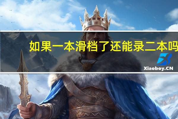 如果一本滑档了还能录二本吗