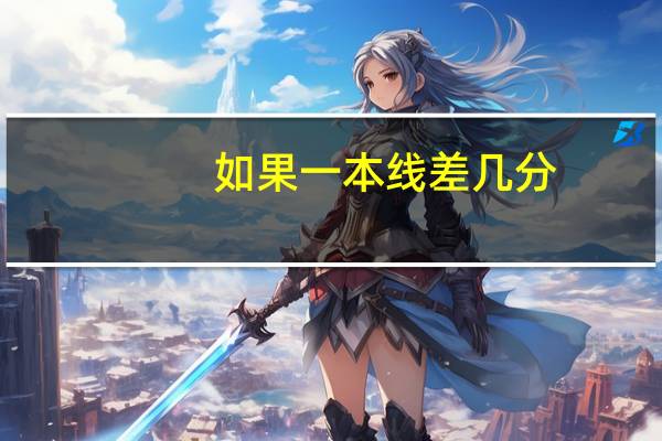 如果一本线差几分，能上征集志愿吗